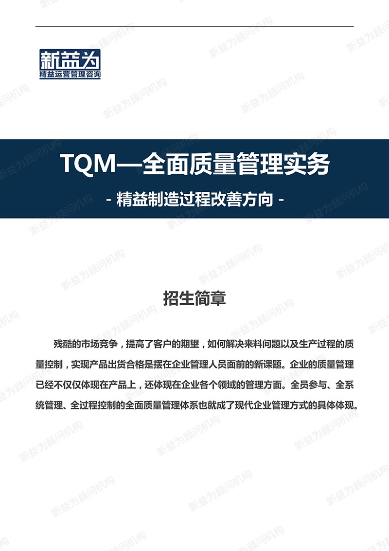 重慶2020.11 TQM—全面質(zhì)量管理實務訓練營